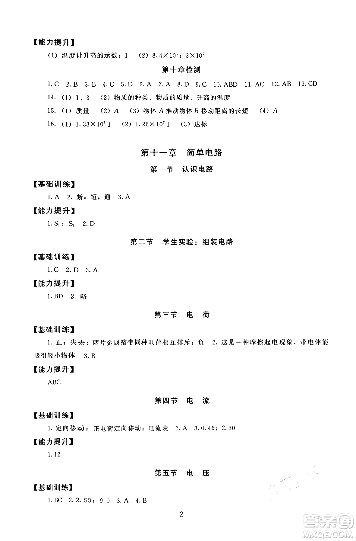 北京師范大學(xué)出版社2025年秋京師普教伴你學(xué)同步學(xué)習(xí)手冊(cè)九年級(jí)物理全一冊(cè)北師大版答案