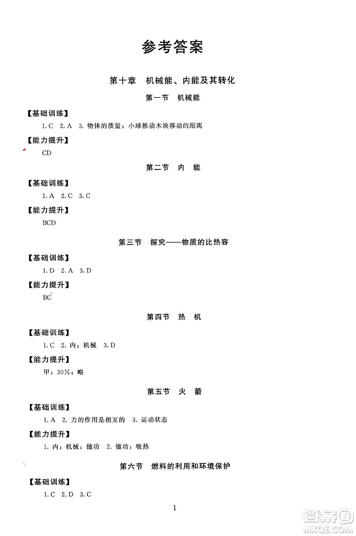 北京師范大學(xué)出版社2025年秋京師普教伴你學(xué)同步學(xué)習(xí)手冊(cè)九年級(jí)物理全一冊(cè)北師大版答案