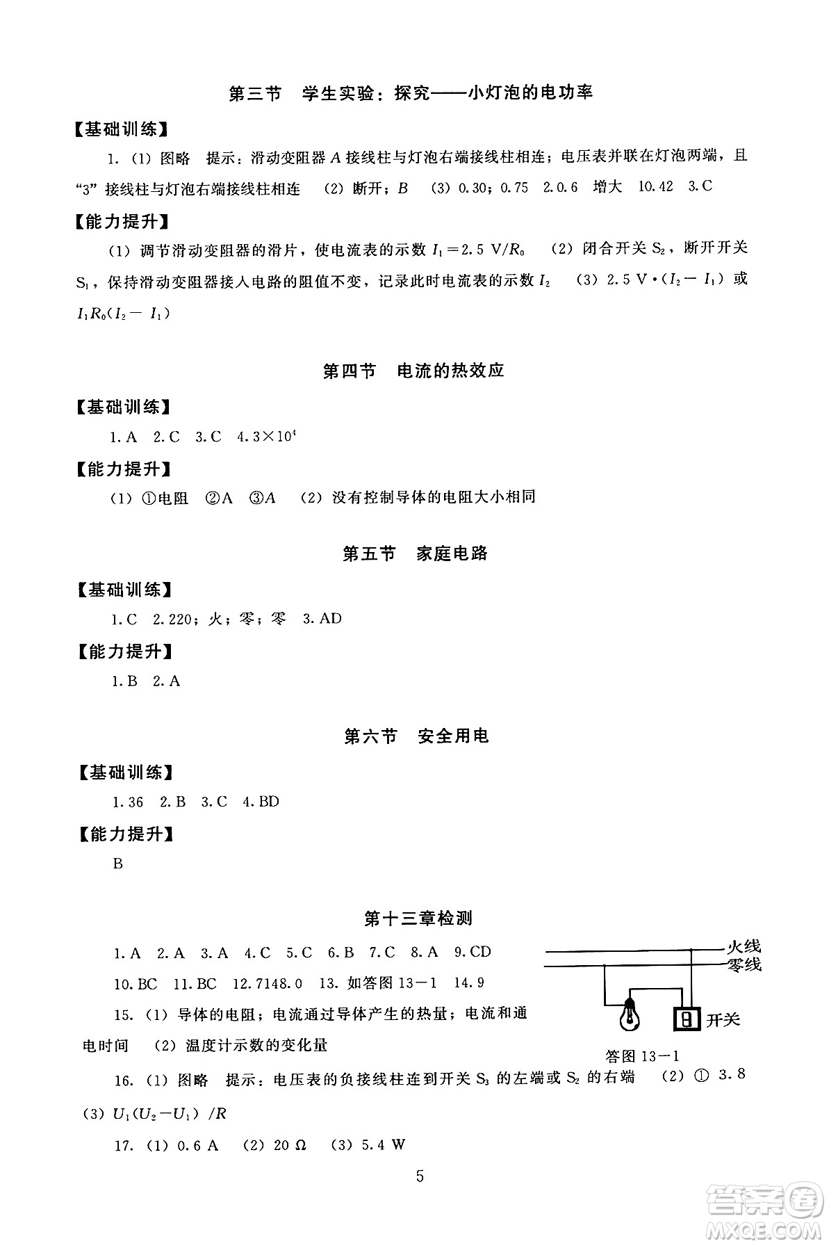 北京師范大學(xué)出版社2025年秋京師普教伴你學(xué)同步學(xué)習(xí)手冊(cè)九年級(jí)物理全一冊(cè)北師大版答案