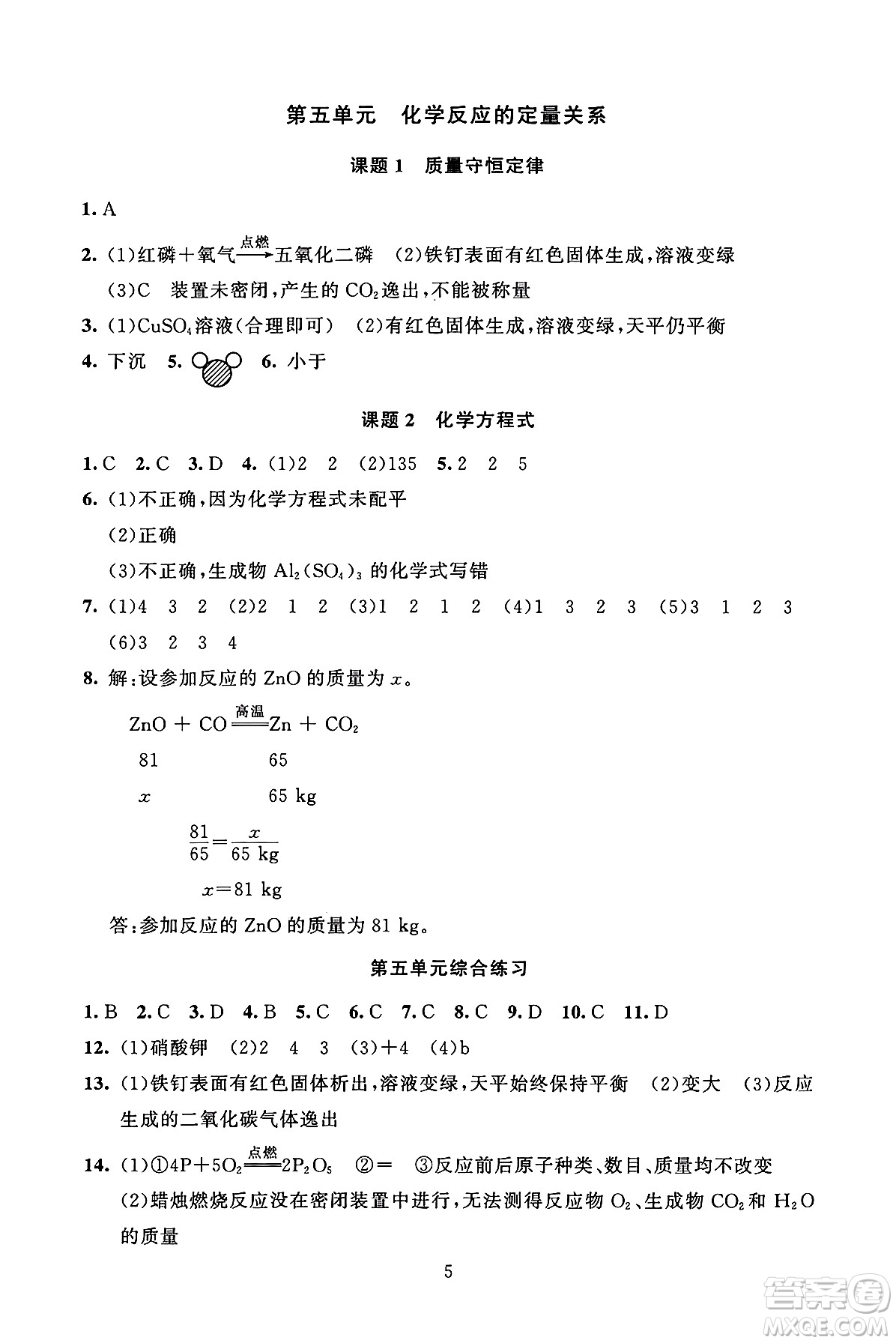 北京師范大學(xué)出版社2024年秋京師普教伴你學(xué)同步學(xué)習(xí)手冊(cè)九年級(jí)化學(xué)上冊(cè)人教版答案