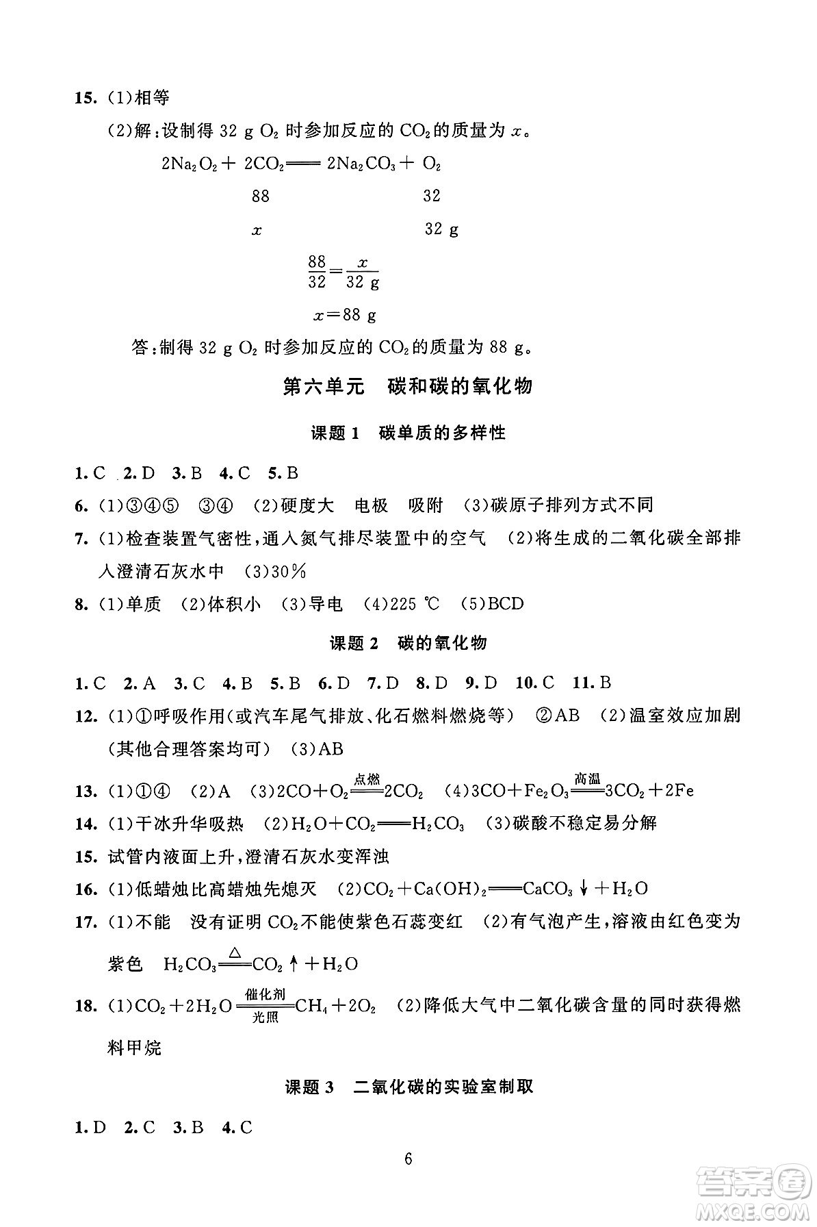 北京師范大學(xué)出版社2024年秋京師普教伴你學(xué)同步學(xué)習(xí)手冊(cè)九年級(jí)化學(xué)上冊(cè)人教版答案