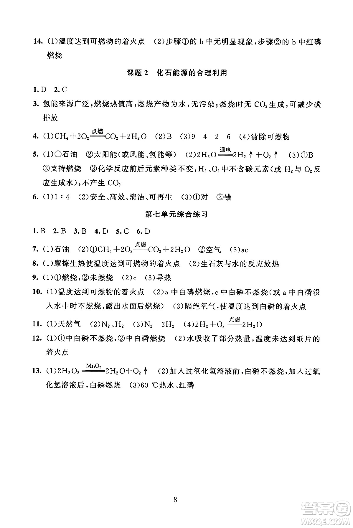 北京師范大學(xué)出版社2024年秋京師普教伴你學(xué)同步學(xué)習(xí)手冊(cè)九年級(jí)化學(xué)上冊(cè)人教版答案