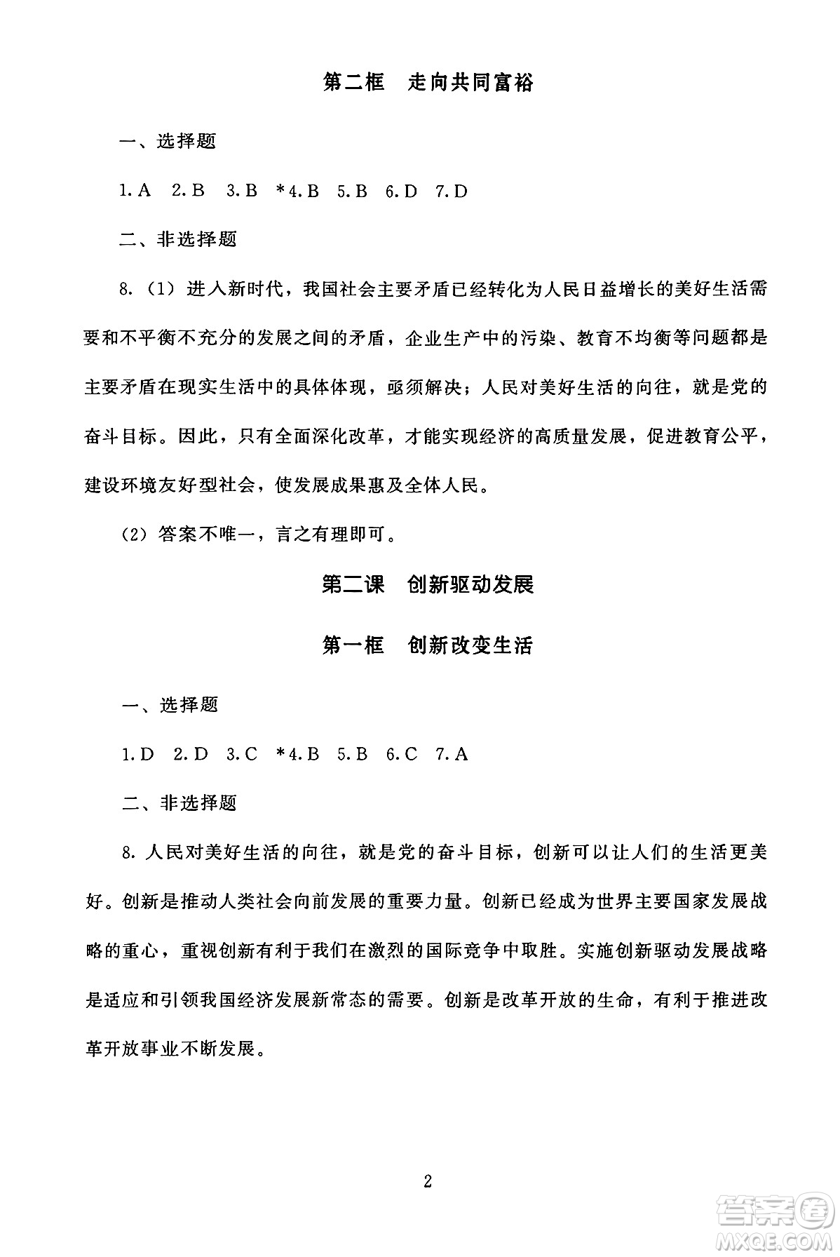 北京師范大學出版社2024年秋京師普教伴你學同步學習手冊九年級道德與法治上冊人教版答案