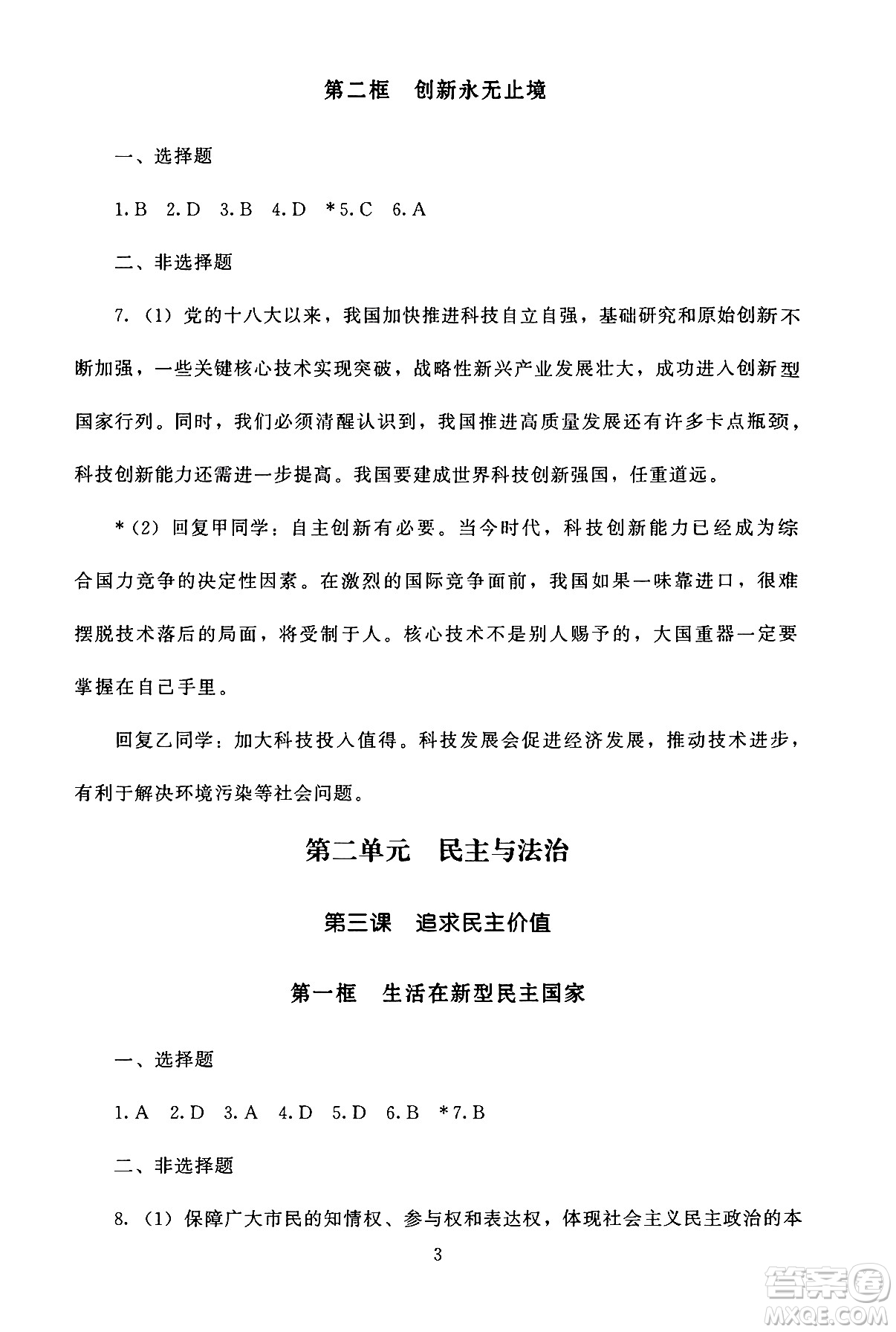 北京師范大學出版社2024年秋京師普教伴你學同步學習手冊九年級道德與法治上冊人教版答案