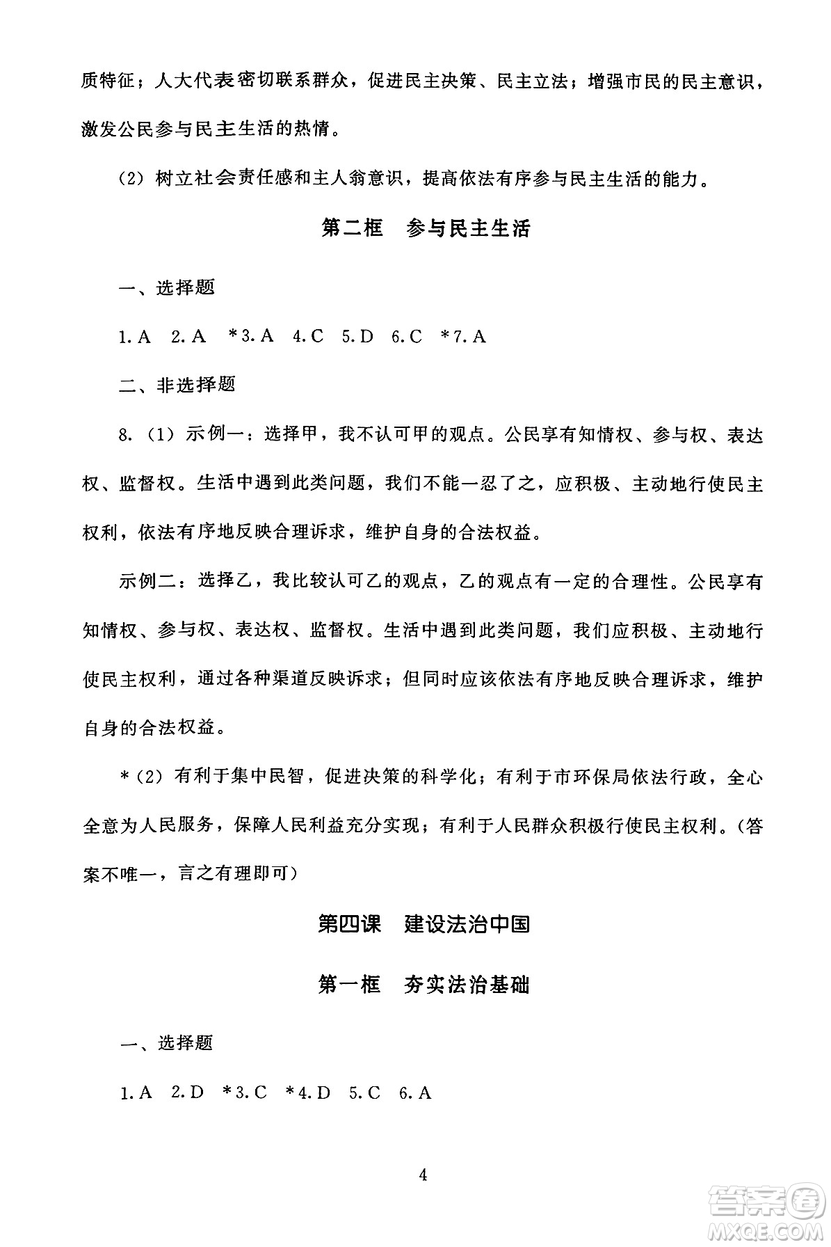 北京師范大學出版社2024年秋京師普教伴你學同步學習手冊九年級道德與法治上冊人教版答案