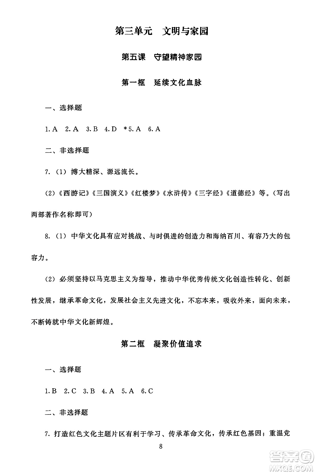 北京師范大學出版社2024年秋京師普教伴你學同步學習手冊九年級道德與法治上冊人教版答案