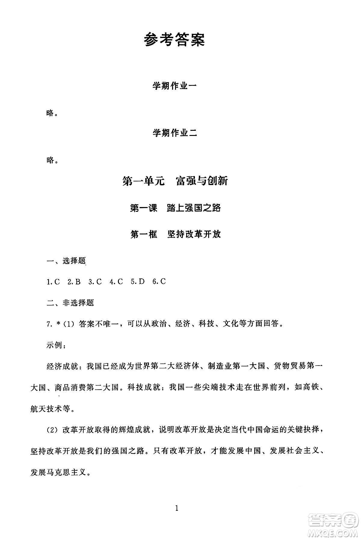 北京師范大學出版社2024年秋京師普教伴你學同步學習手冊九年級道德與法治上冊人教版答案