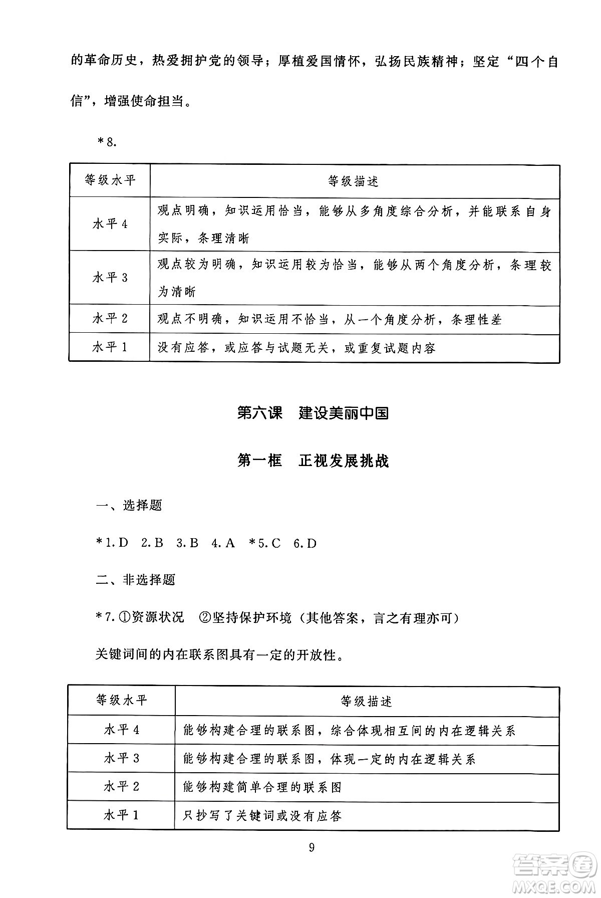 北京師范大學出版社2024年秋京師普教伴你學同步學習手冊九年級道德與法治上冊人教版答案