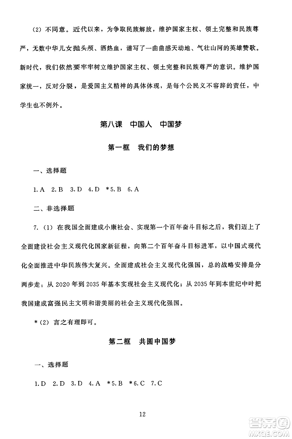 北京師范大學出版社2024年秋京師普教伴你學同步學習手冊九年級道德與法治上冊人教版答案