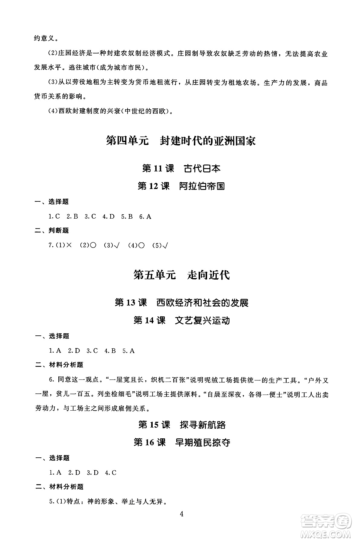 北京師范大學(xué)出版社2025年秋京師普教伴你學(xué)同步學(xué)習(xí)手冊(cè)九年級(jí)世界歷史全一冊(cè)人教版答案