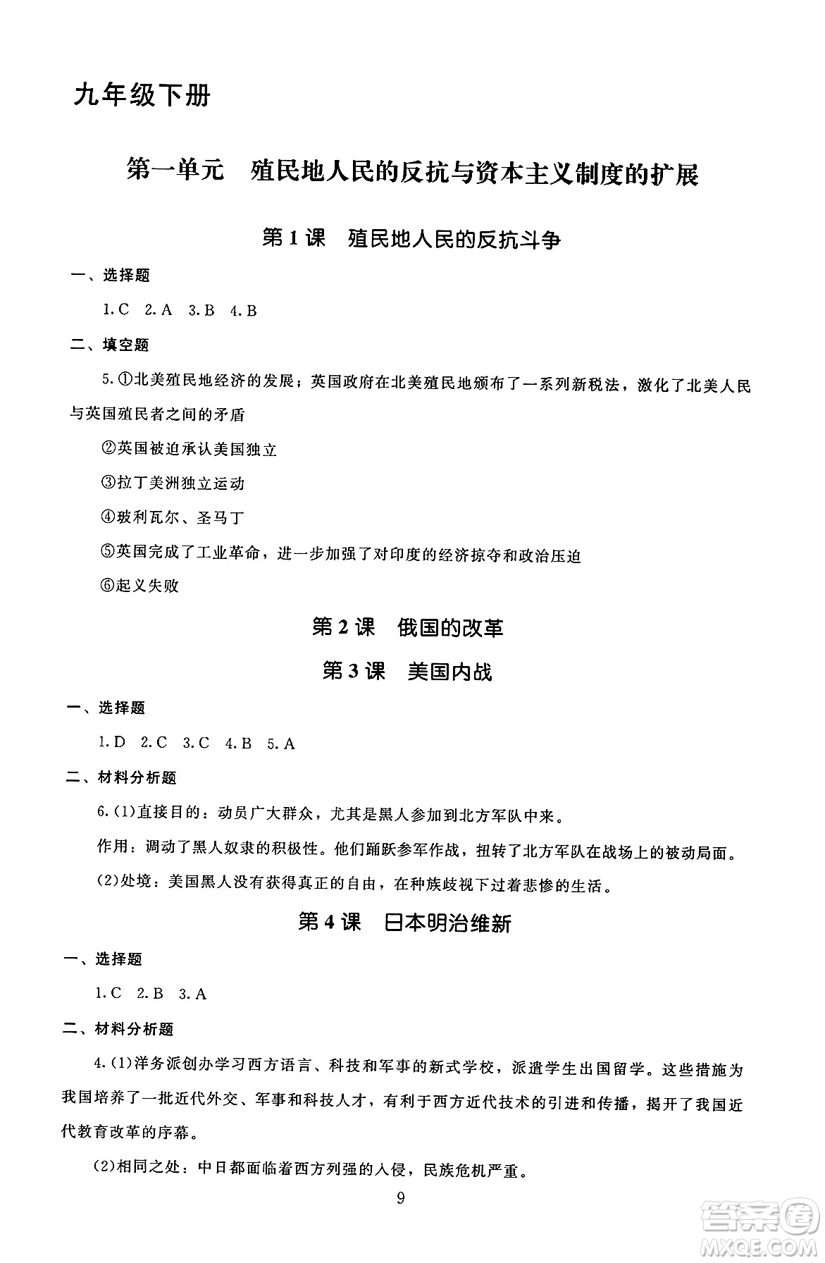 北京師范大學(xué)出版社2025年秋京師普教伴你學(xué)同步學(xué)習(xí)手冊(cè)九年級(jí)世界歷史全一冊(cè)人教版答案