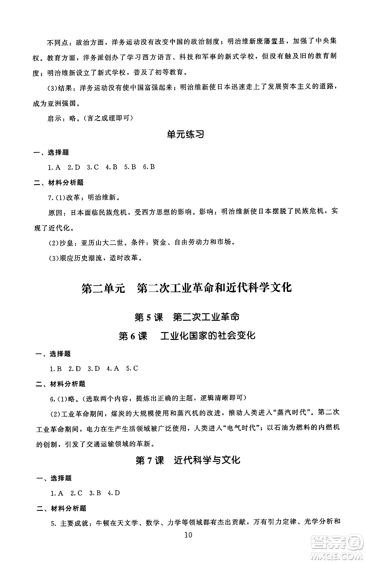 北京師范大學(xué)出版社2025年秋京師普教伴你學(xué)同步學(xué)習(xí)手冊(cè)九年級(jí)世界歷史全一冊(cè)人教版答案