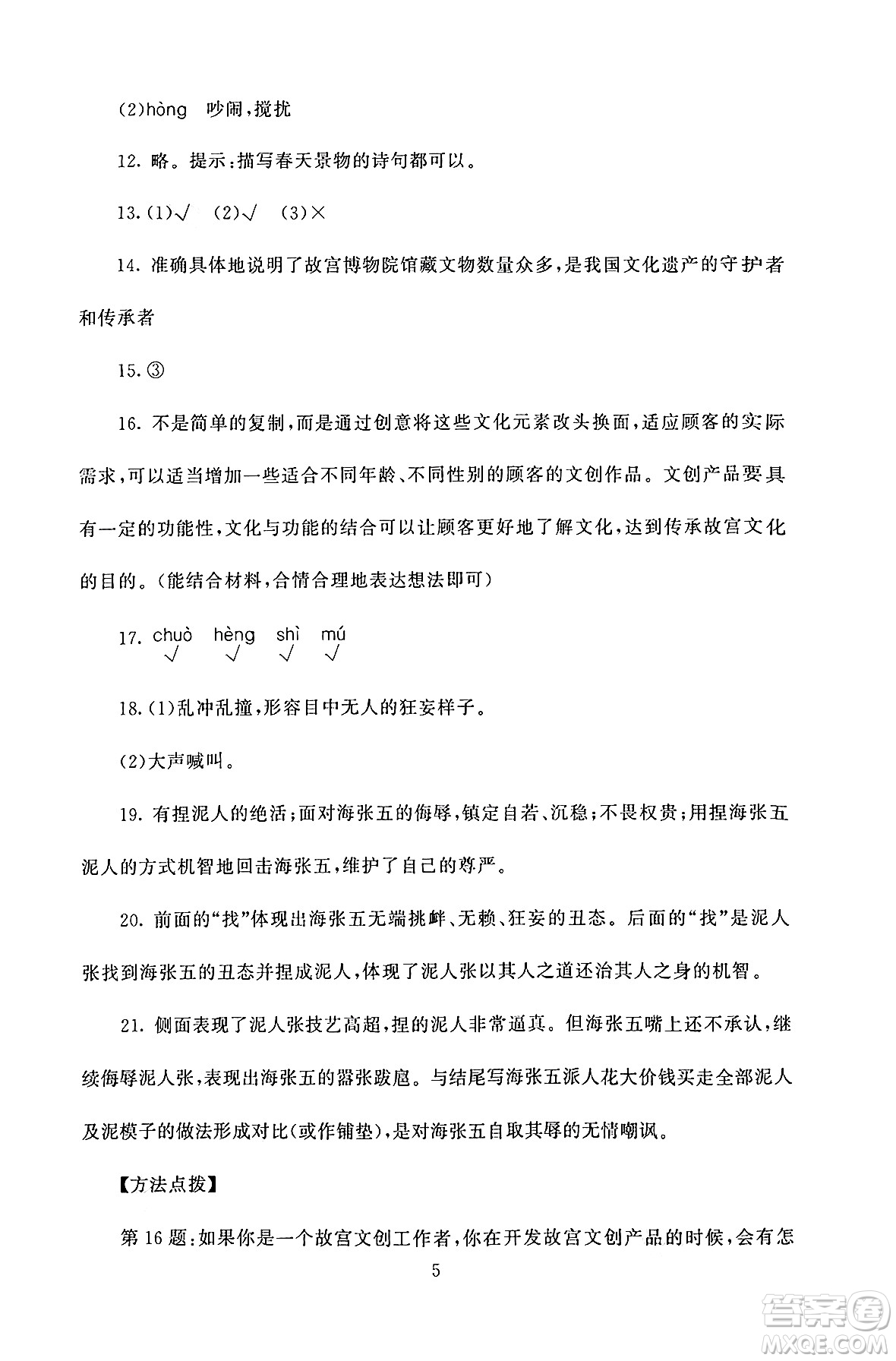 北京師范大學(xué)出版社2024年秋京師普教伴你學(xué)同步學(xué)習(xí)手冊六年級語文上冊人教版答案