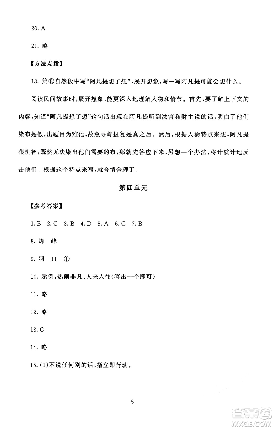 北京師范大學(xué)出版社2024年秋京師普教伴你學(xué)同步學(xué)習(xí)手冊五年級語文上冊人教版答案