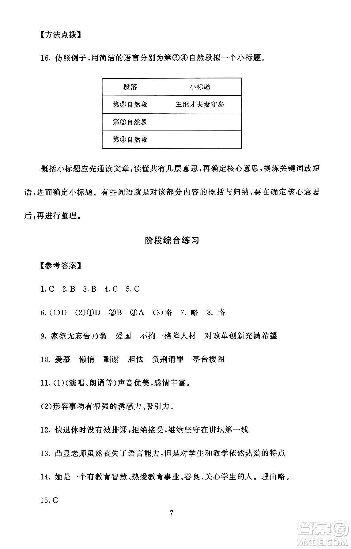 北京師范大學(xué)出版社2024年秋京師普教伴你學(xué)同步學(xué)習(xí)手冊五年級語文上冊人教版答案