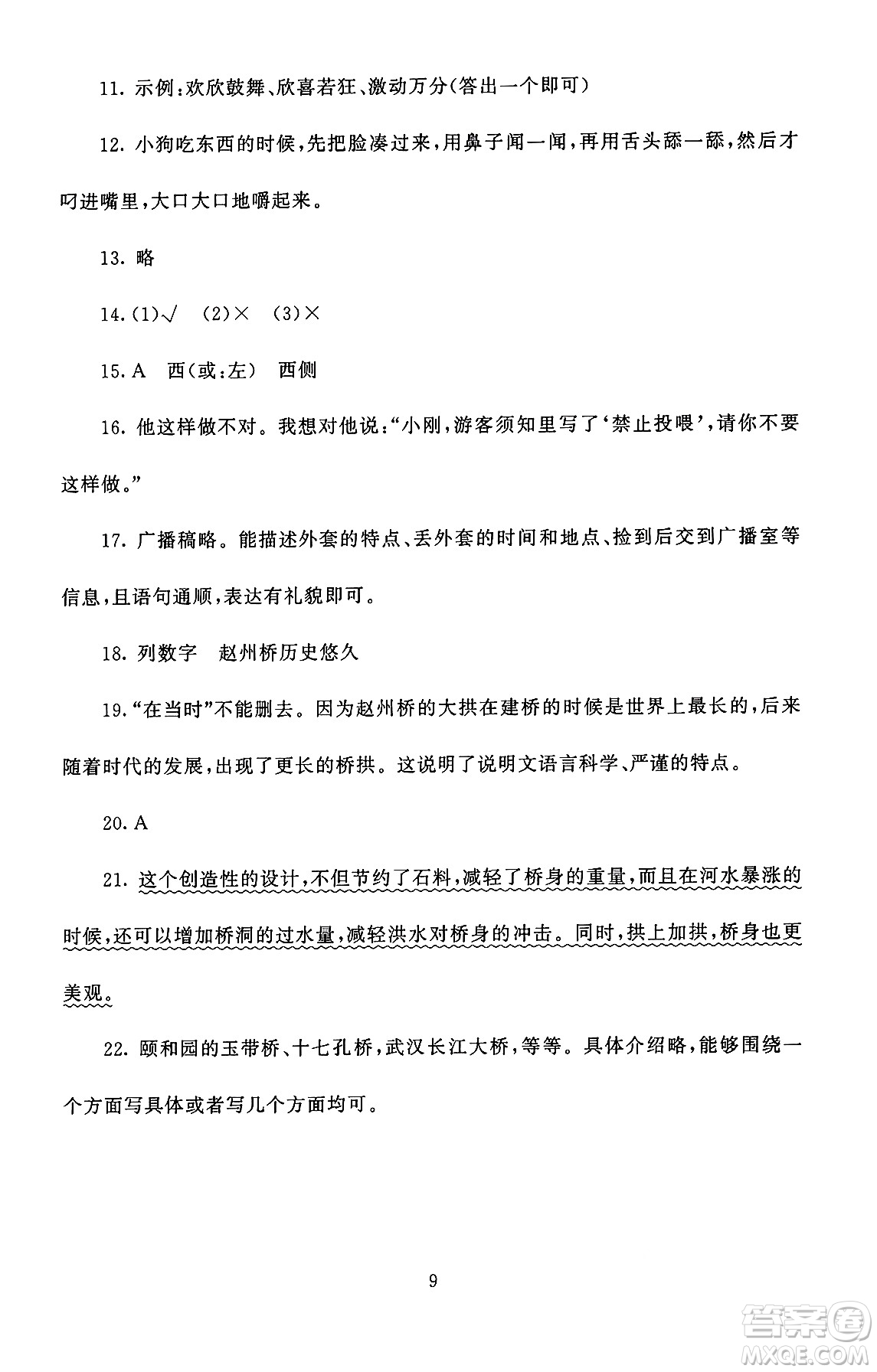 北京師范大學(xué)出版社2024年秋京師普教伴你學(xué)同步學(xué)習(xí)手冊五年級語文上冊人教版答案