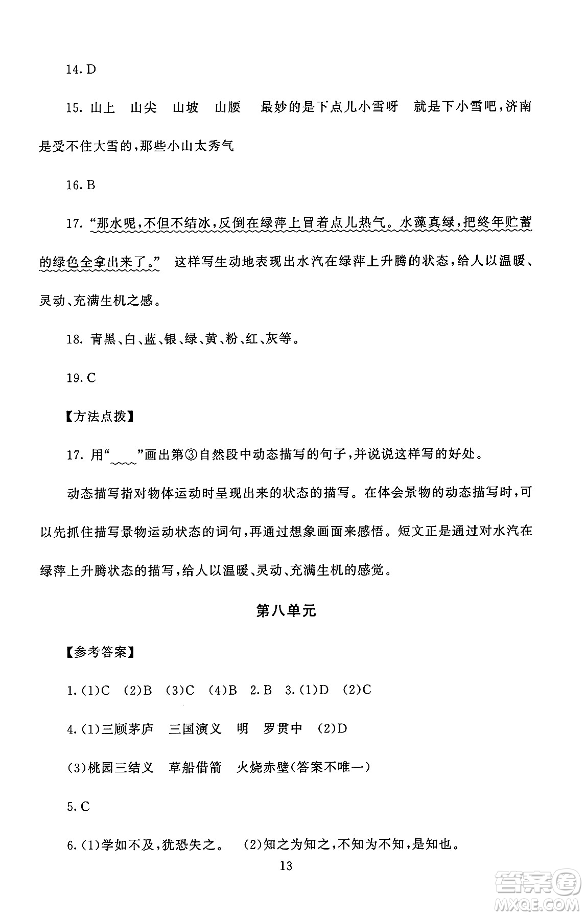 北京師范大學(xué)出版社2024年秋京師普教伴你學(xué)同步學(xué)習(xí)手冊五年級語文上冊人教版答案