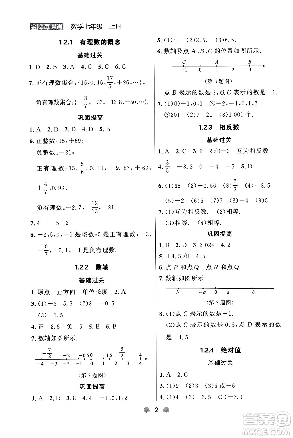 大連出版社2024年秋點石成金金牌每課通七年級數(shù)學(xué)上冊人教版遼寧專版答案