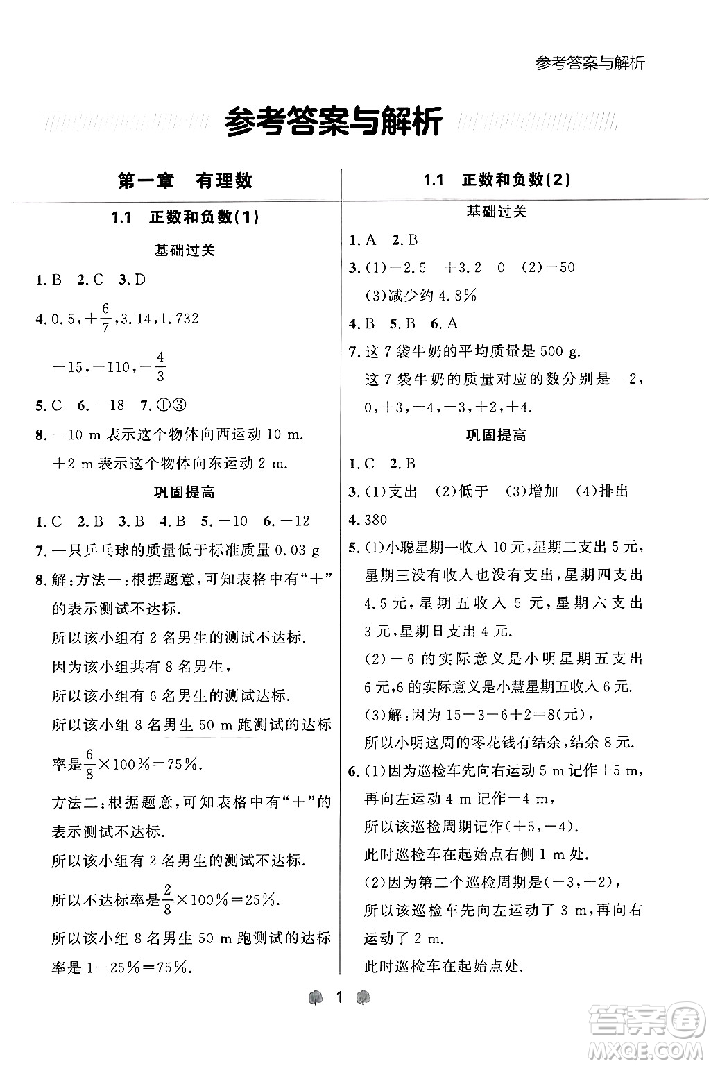 大連出版社2024年秋點石成金金牌每課通七年級數(shù)學(xué)上冊人教版遼寧專版答案