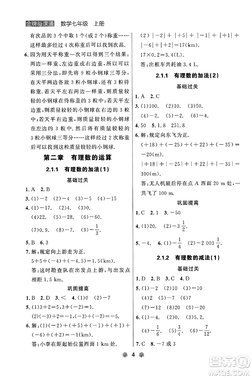 大連出版社2024年秋點石成金金牌每課通七年級數(shù)學(xué)上冊人教版遼寧專版答案