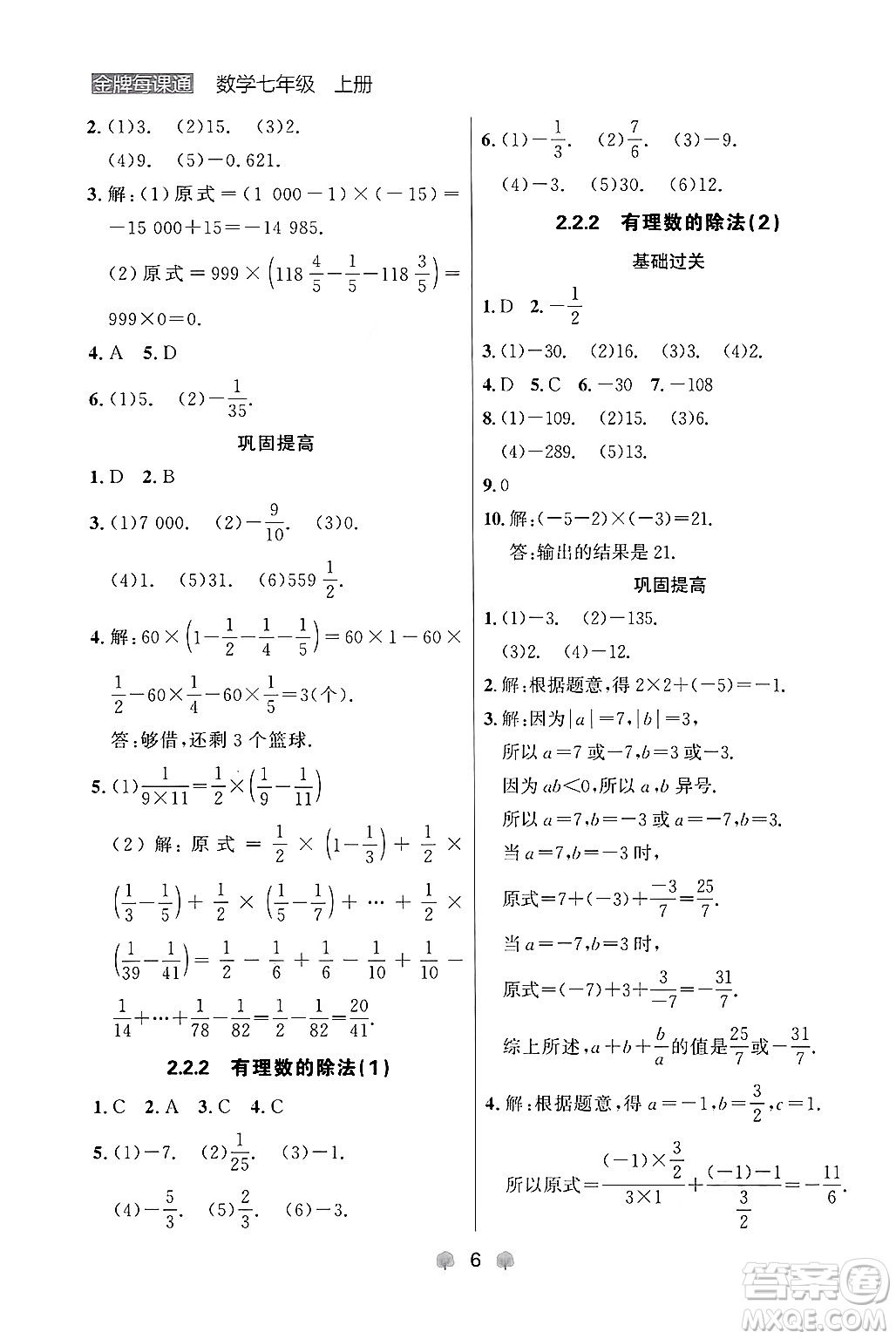 大連出版社2024年秋點石成金金牌每課通七年級數(shù)學(xué)上冊人教版遼寧專版答案