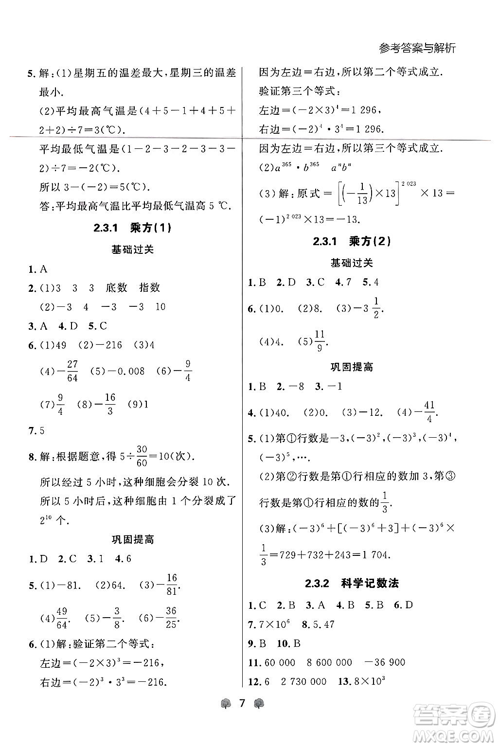 大連出版社2024年秋點石成金金牌每課通七年級數(shù)學(xué)上冊人教版遼寧專版答案