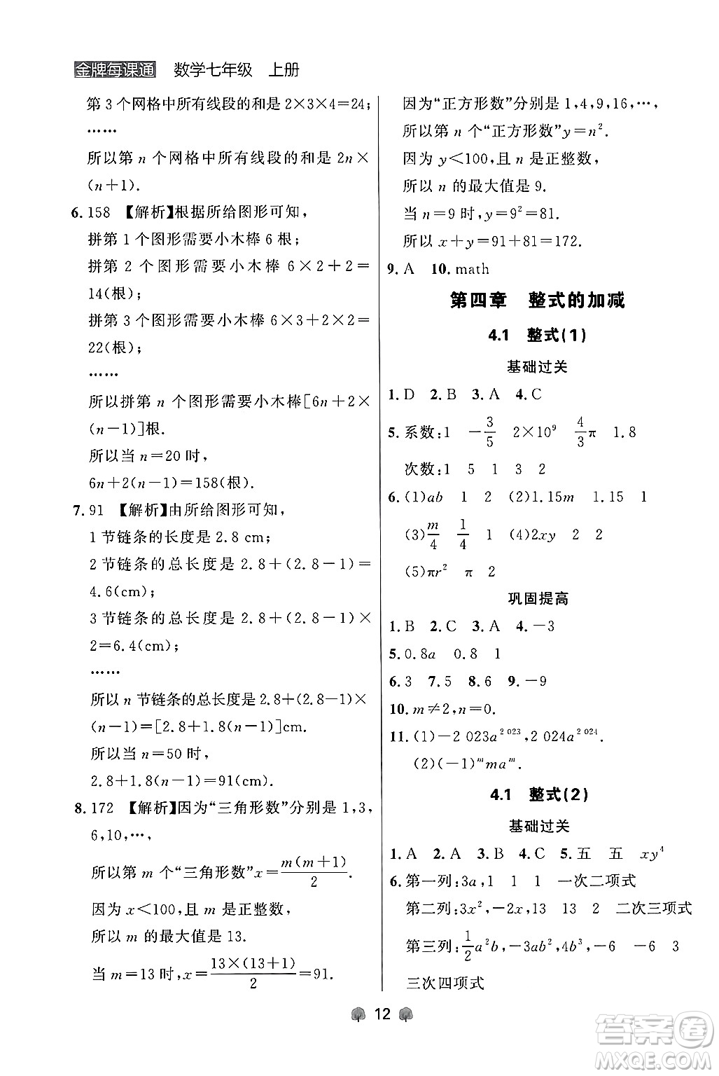 大連出版社2024年秋點石成金金牌每課通七年級數(shù)學(xué)上冊人教版遼寧專版答案