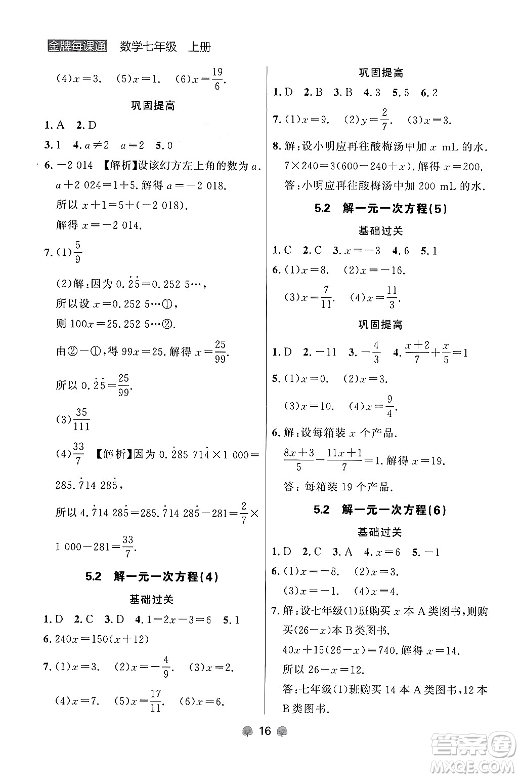 大連出版社2024年秋點石成金金牌每課通七年級數(shù)學(xué)上冊人教版遼寧專版答案