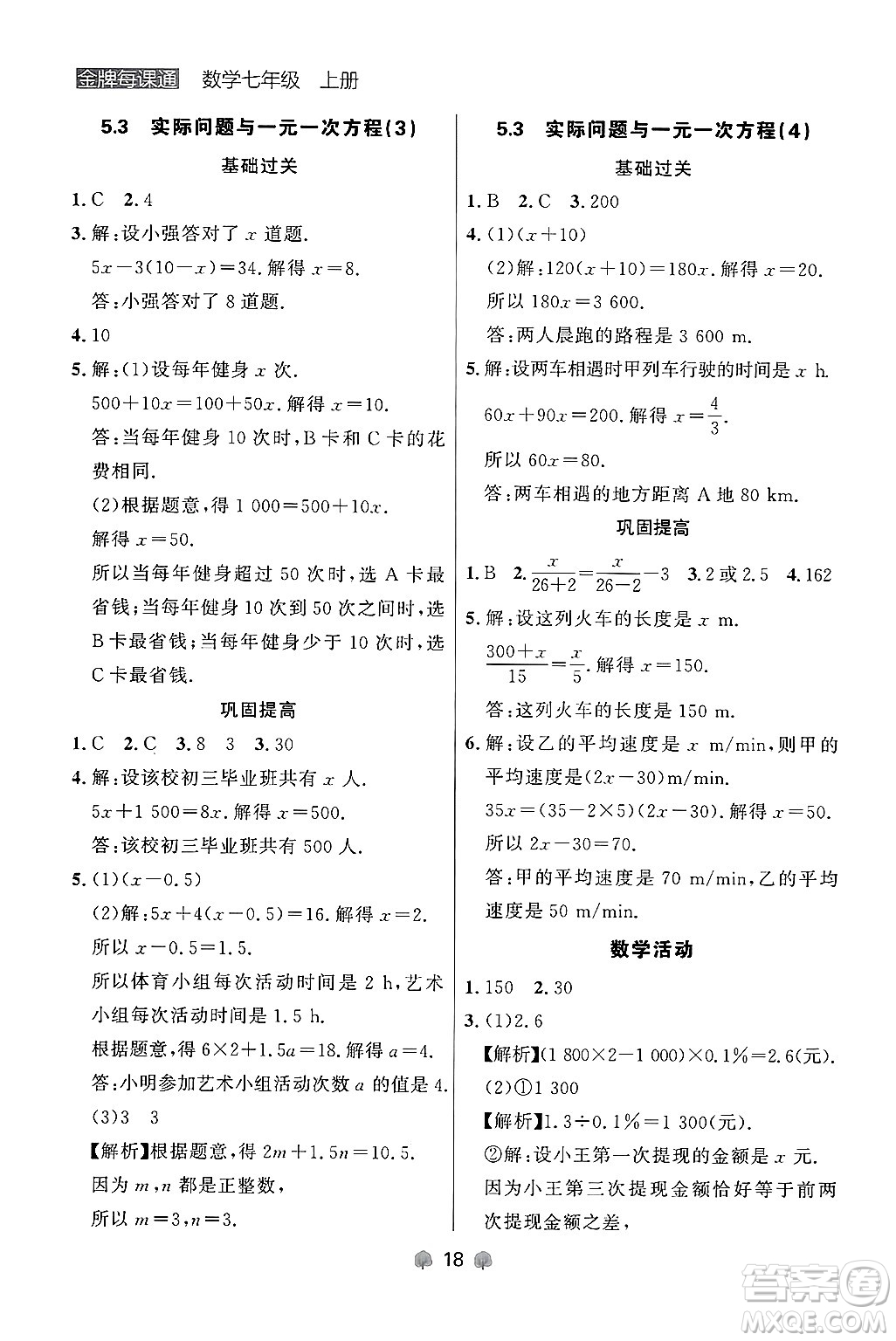 大連出版社2024年秋點石成金金牌每課通七年級數(shù)學(xué)上冊人教版遼寧專版答案