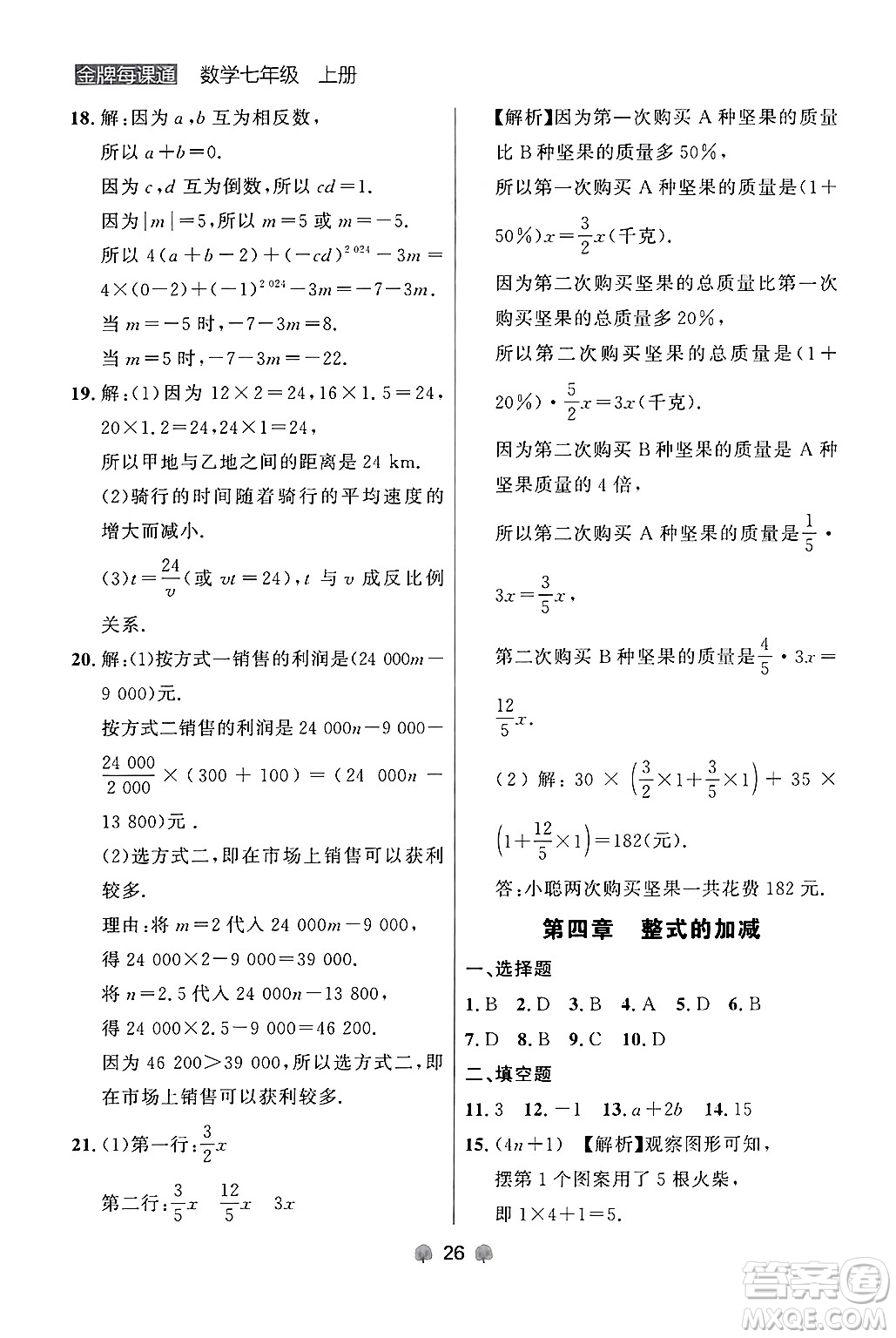 大連出版社2024年秋點石成金金牌每課通七年級數(shù)學(xué)上冊人教版遼寧專版答案