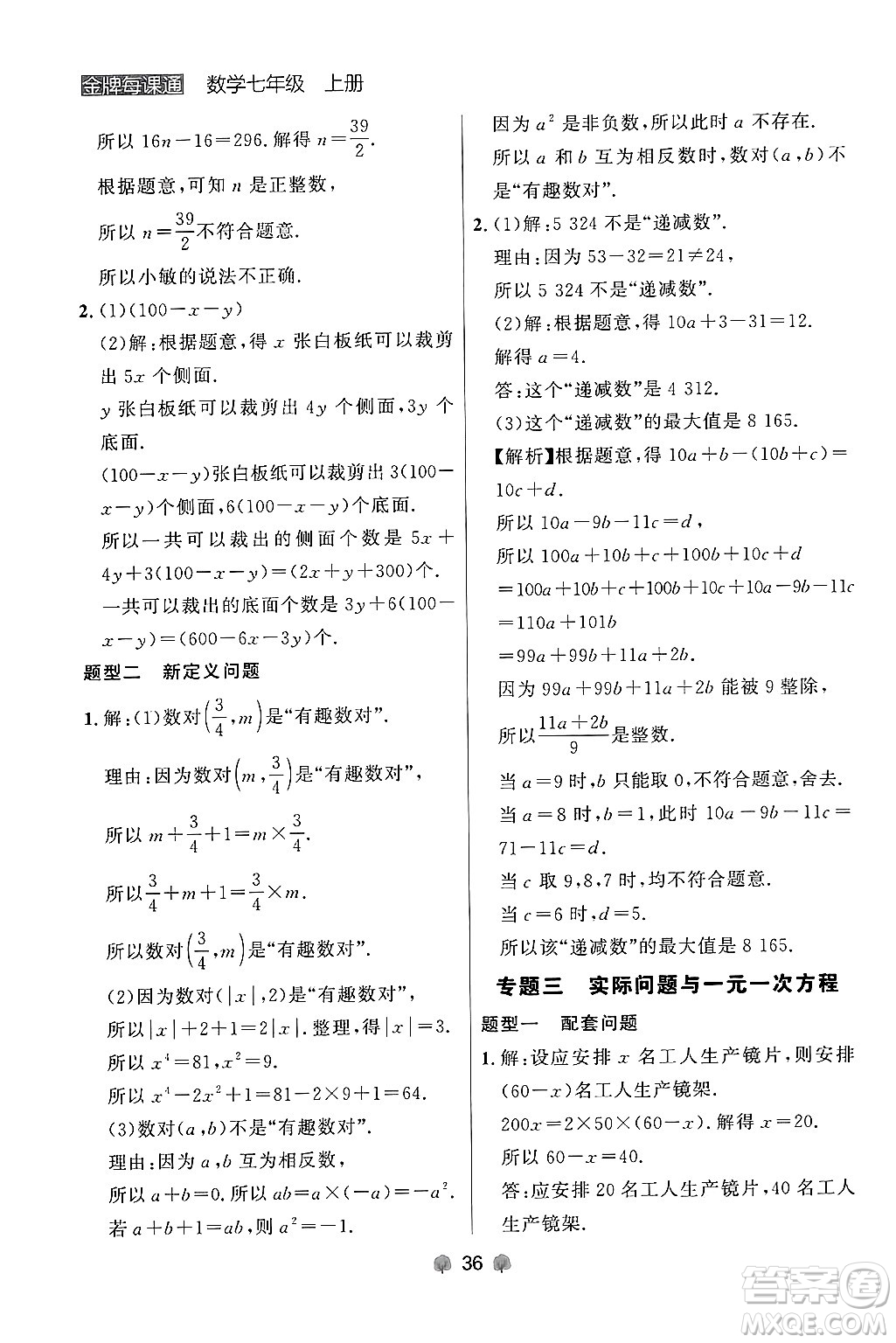 大連出版社2024年秋點石成金金牌每課通七年級數(shù)學(xué)上冊人教版遼寧專版答案