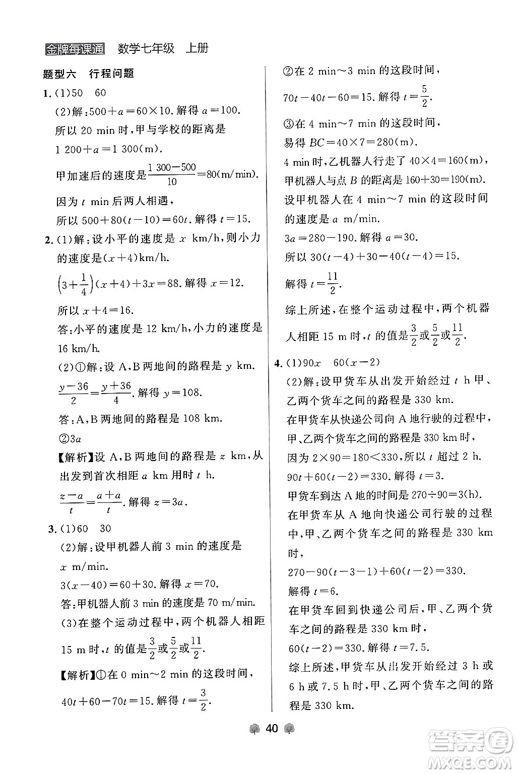 大連出版社2024年秋點石成金金牌每課通七年級數(shù)學(xué)上冊人教版遼寧專版答案