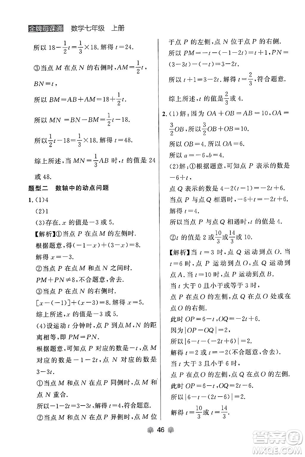 大連出版社2024年秋點石成金金牌每課通七年級數(shù)學(xué)上冊人教版遼寧專版答案