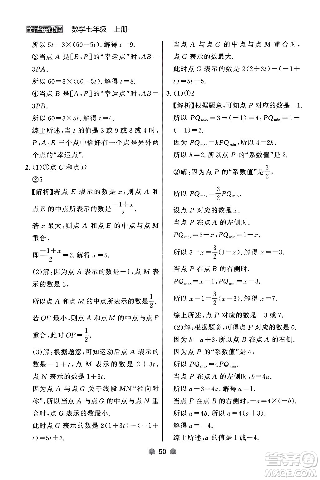 大連出版社2024年秋點石成金金牌每課通七年級數(shù)學(xué)上冊人教版遼寧專版答案