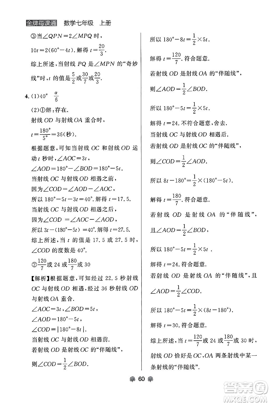 大連出版社2024年秋點石成金金牌每課通七年級數(shù)學(xué)上冊人教版遼寧專版答案