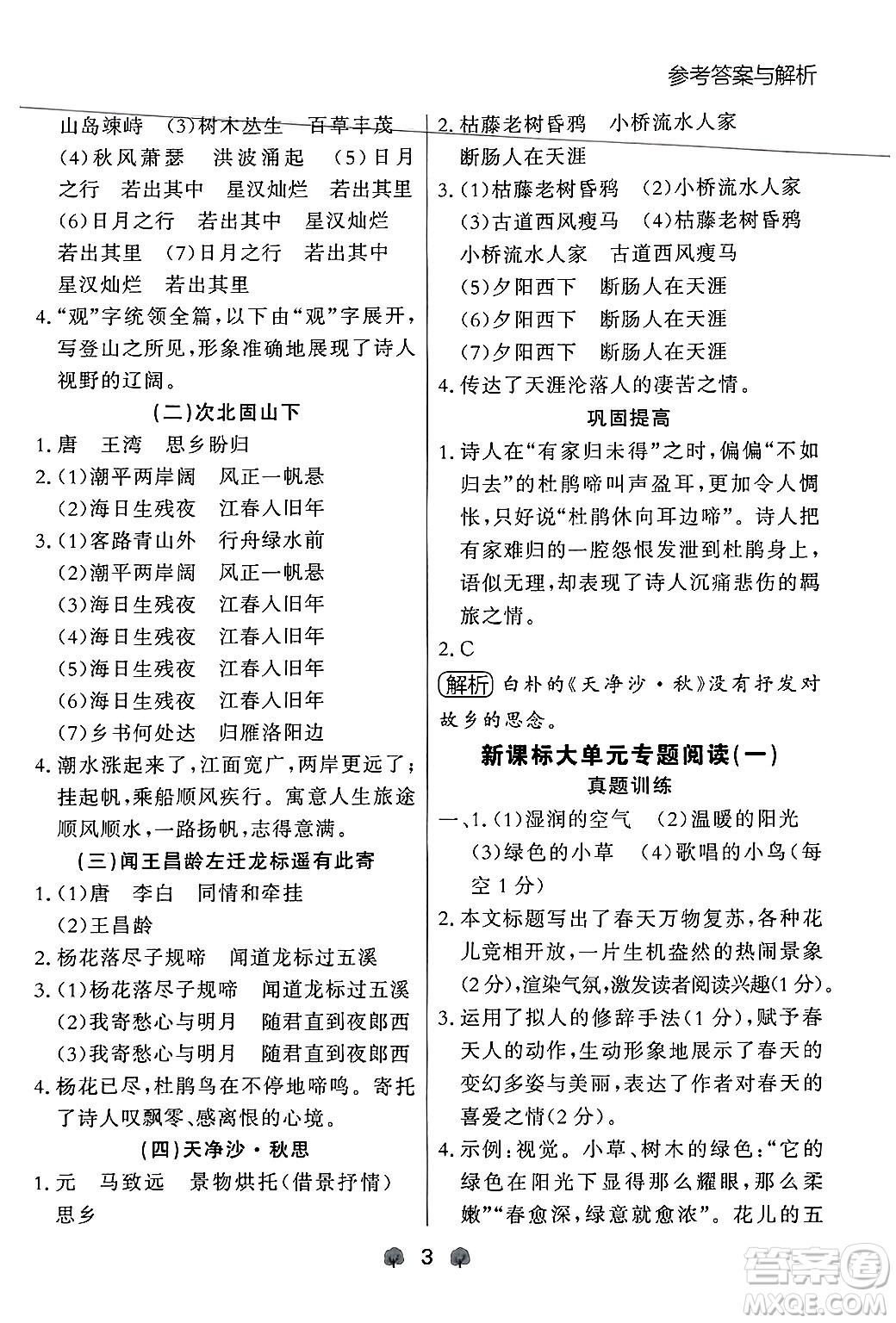 大連出版社2024年秋點(diǎn)石成金金牌每課通七年級語文上冊人教版遼寧專版答案