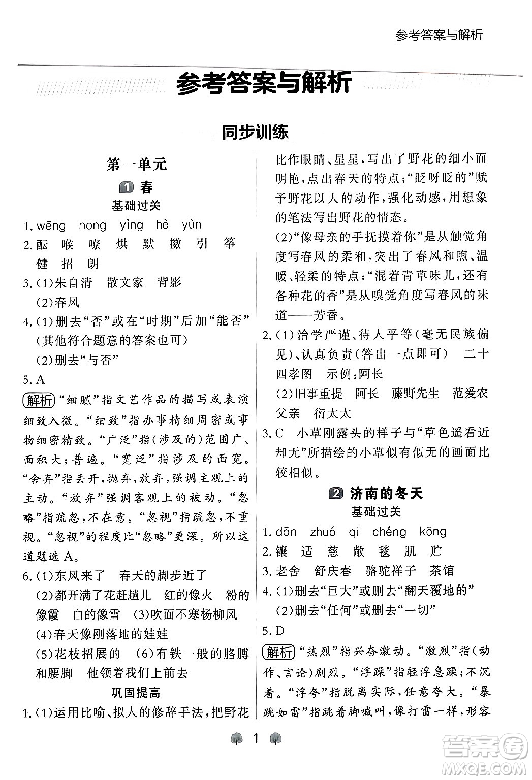 大連出版社2024年秋點(diǎn)石成金金牌每課通七年級語文上冊人教版遼寧專版答案