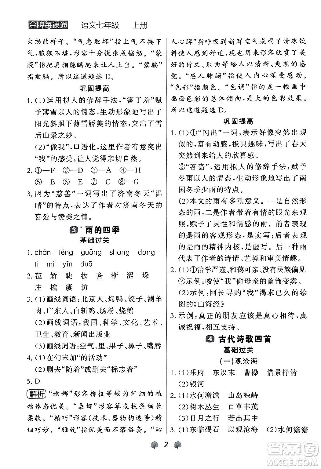 大連出版社2024年秋點(diǎn)石成金金牌每課通七年級語文上冊人教版遼寧專版答案