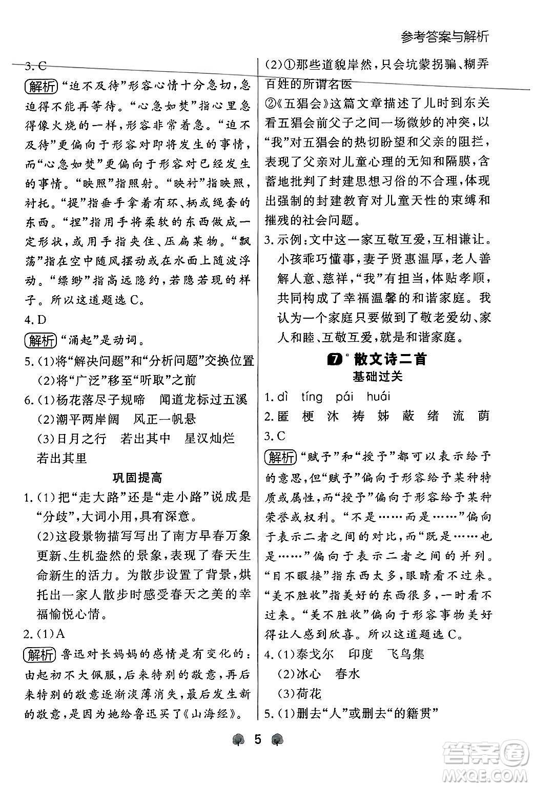 大連出版社2024年秋點(diǎn)石成金金牌每課通七年級語文上冊人教版遼寧專版答案