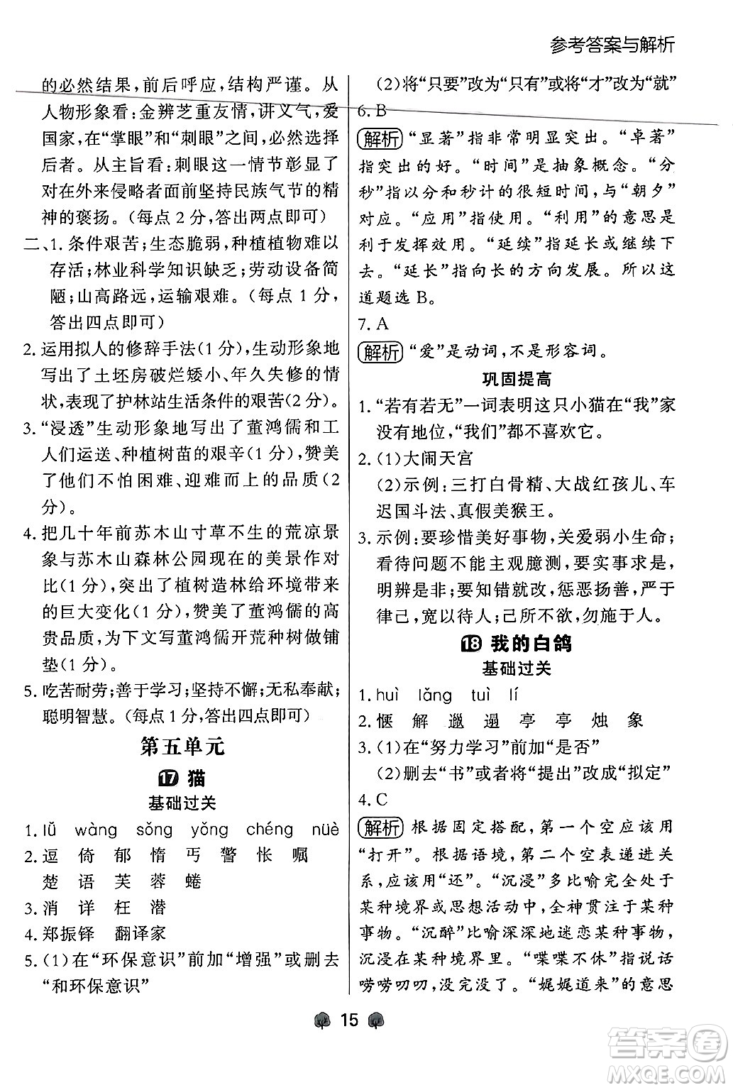 大連出版社2024年秋點(diǎn)石成金金牌每課通七年級語文上冊人教版遼寧專版答案