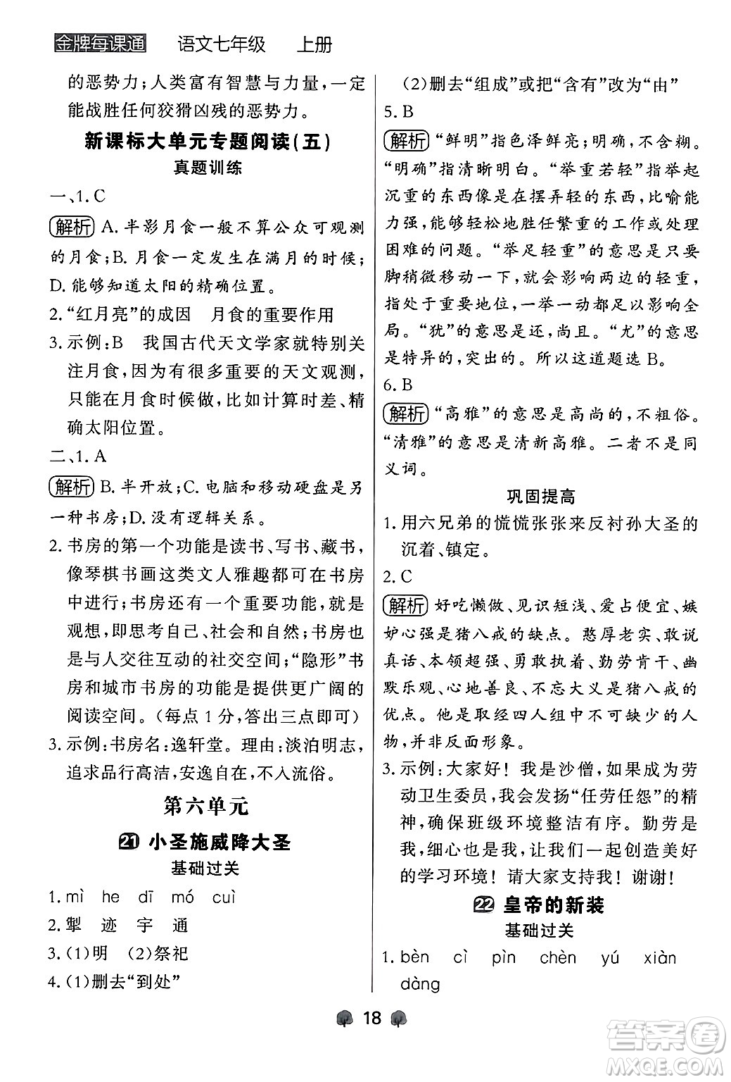 大連出版社2024年秋點(diǎn)石成金金牌每課通七年級語文上冊人教版遼寧專版答案