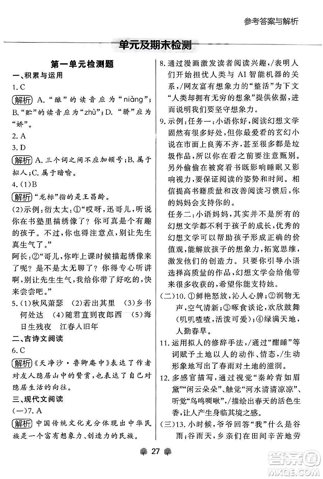 大連出版社2024年秋點(diǎn)石成金金牌每課通七年級語文上冊人教版遼寧專版答案