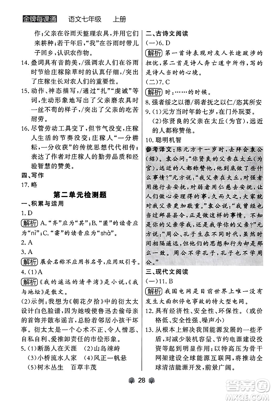 大連出版社2024年秋點(diǎn)石成金金牌每課通七年級語文上冊人教版遼寧專版答案