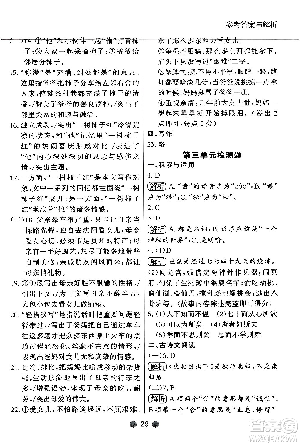 大連出版社2024年秋點(diǎn)石成金金牌每課通七年級語文上冊人教版遼寧專版答案