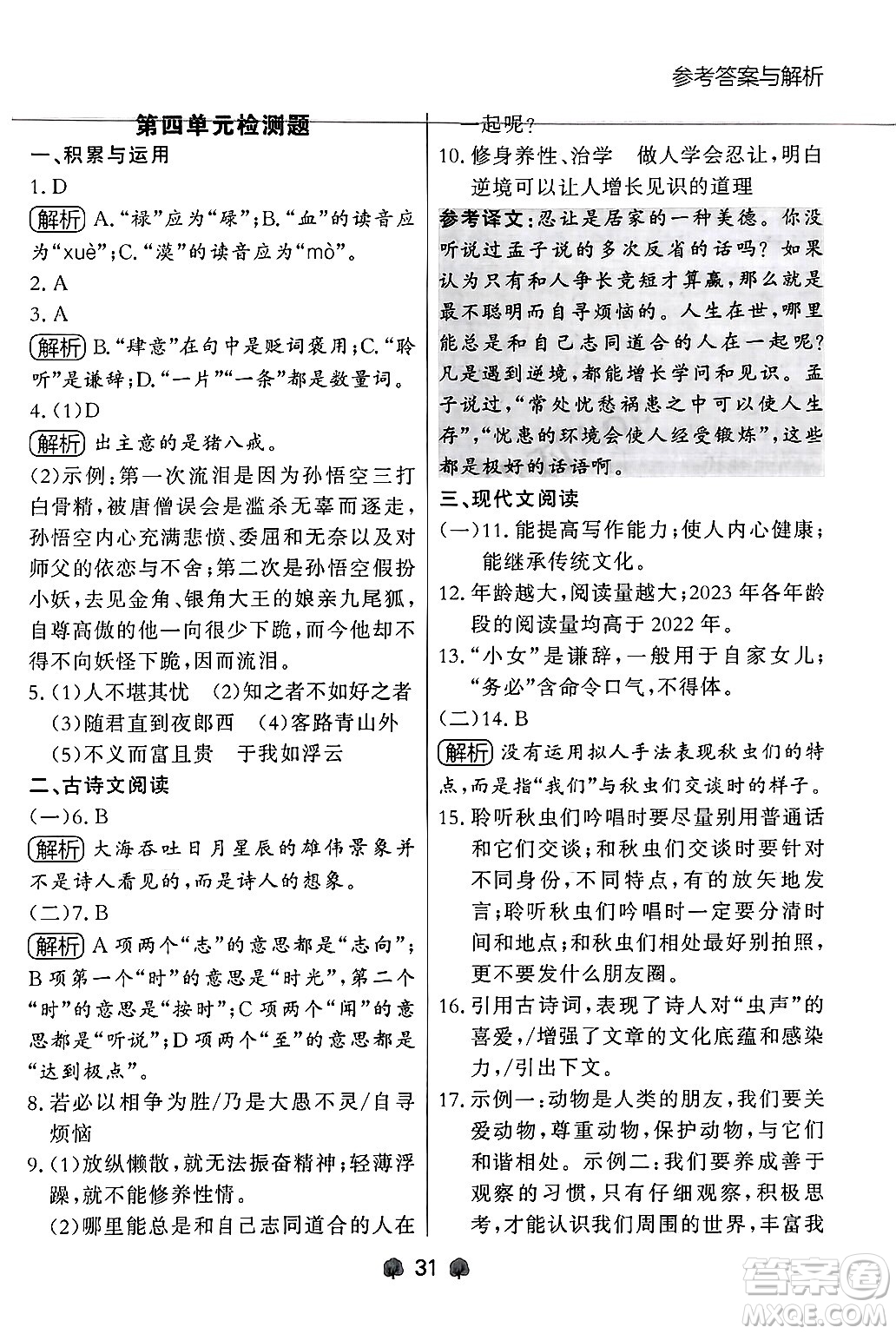 大連出版社2024年秋點(diǎn)石成金金牌每課通七年級語文上冊人教版遼寧專版答案