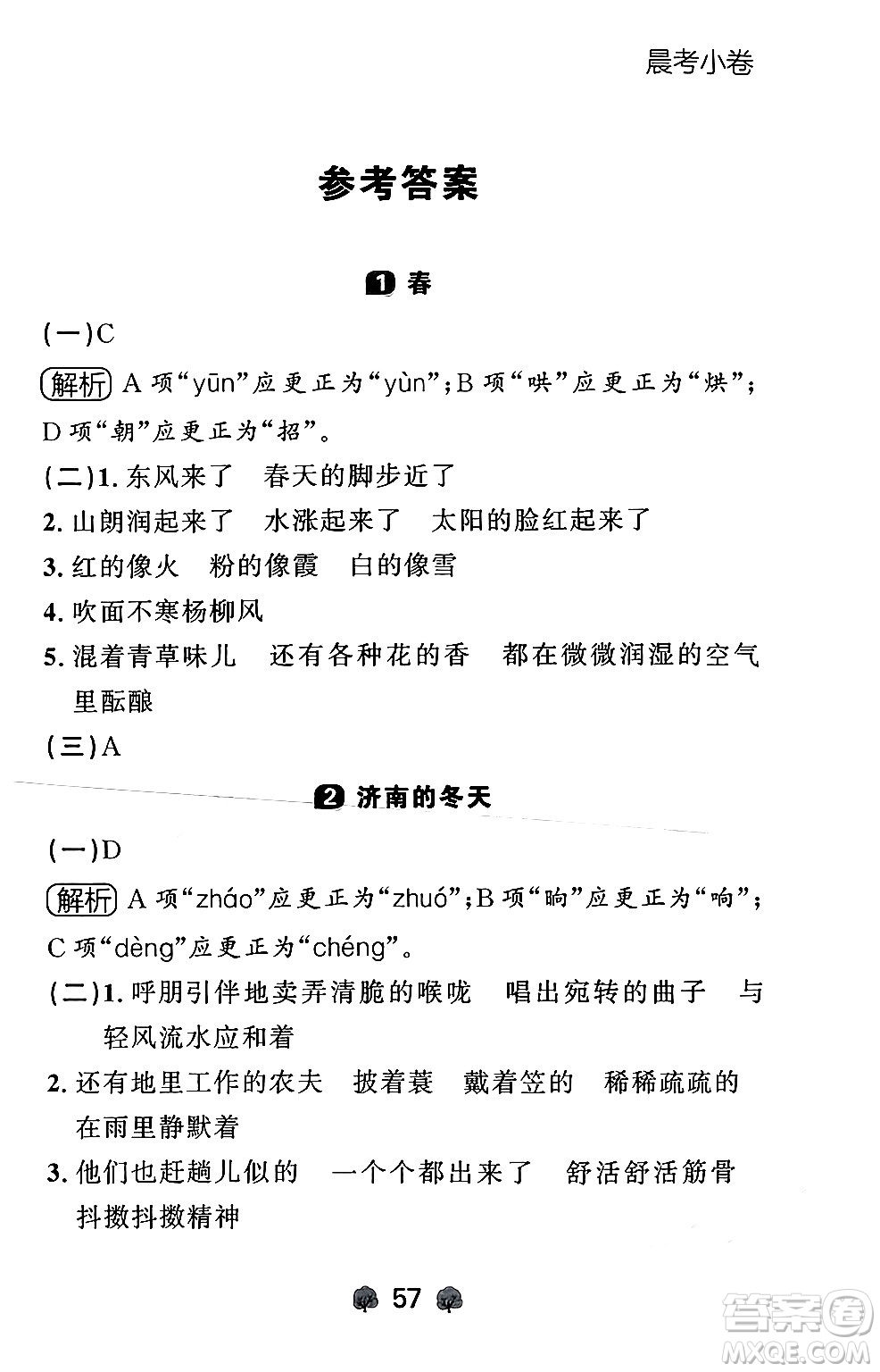 大連出版社2024年秋點(diǎn)石成金金牌每課通七年級語文上冊人教版遼寧專版答案