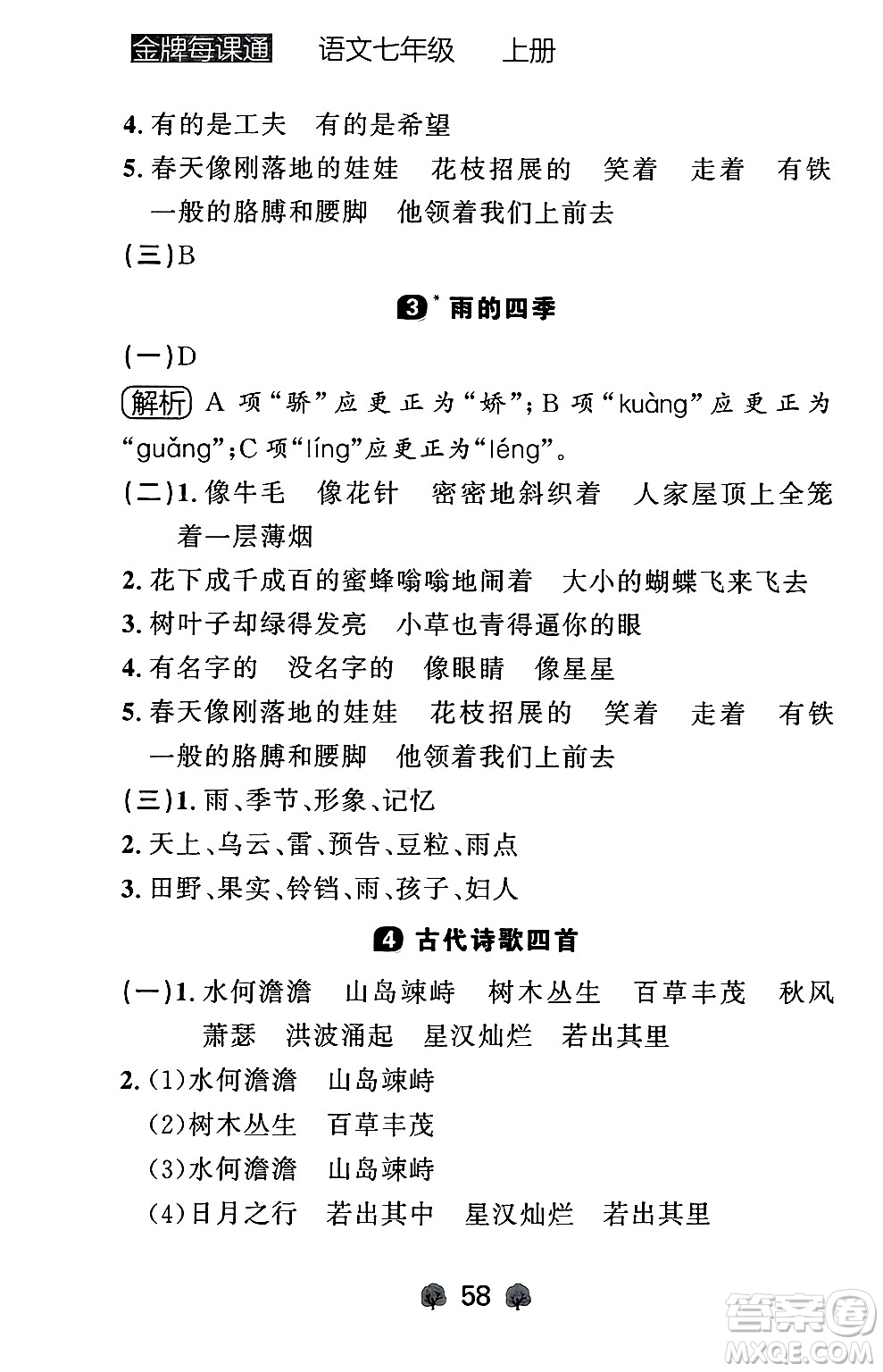 大連出版社2024年秋點(diǎn)石成金金牌每課通七年級語文上冊人教版遼寧專版答案