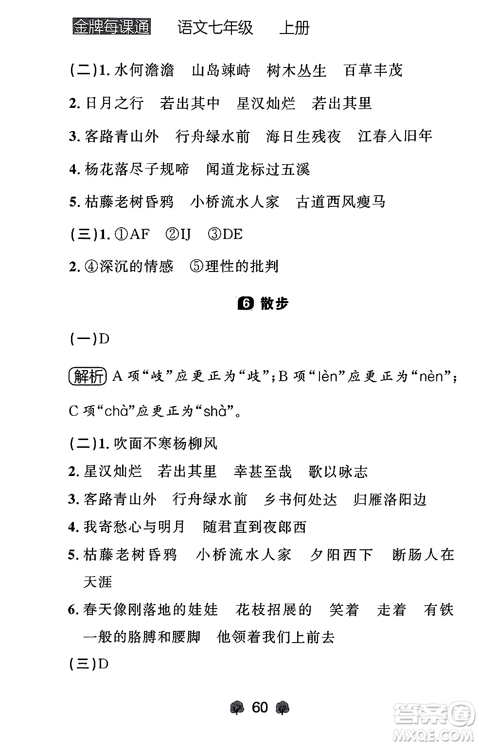 大連出版社2024年秋點(diǎn)石成金金牌每課通七年級語文上冊人教版遼寧專版答案