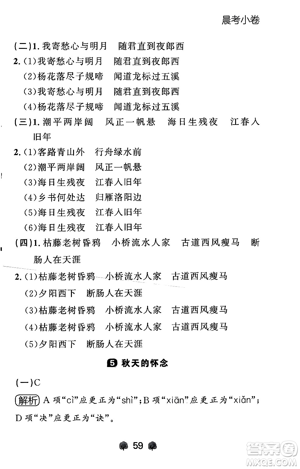 大連出版社2024年秋點(diǎn)石成金金牌每課通七年級語文上冊人教版遼寧專版答案