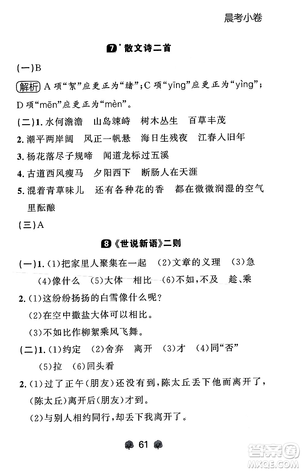 大連出版社2024年秋點(diǎn)石成金金牌每課通七年級語文上冊人教版遼寧專版答案